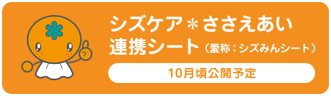 シズケア＊ささえあい連携シート（愛称：シズみんシート）